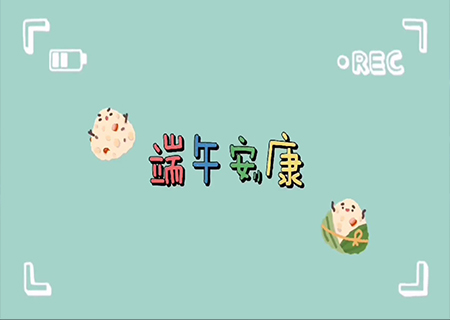 leyu乐鱼全体职工欢聚一堂，共度端午佳节！